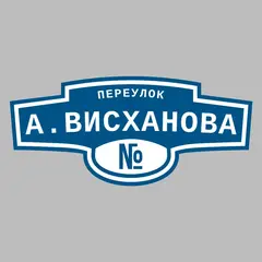 Адресная табличка переулок А.Висханова на дом