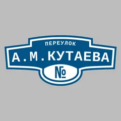 Адресная табличка переулок А.М.Кутаева на дом