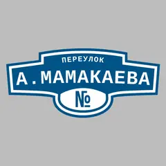 Адресная табличка переулок А.Мамакаева на дом