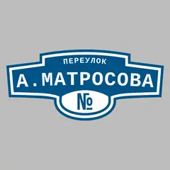 Адресная табличка переулок А.Матросова на дом