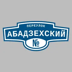 Адресная табличка переулок Абадзехский на дом