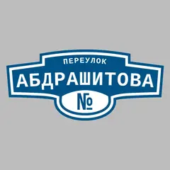 Адресная табличка переулок Абдрашитова на дом