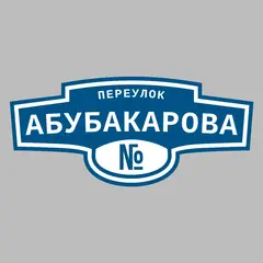 Адресная табличка переулок Абубакарова на дом