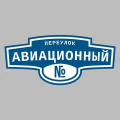 Адресная табличка переулок Авиационный на дом