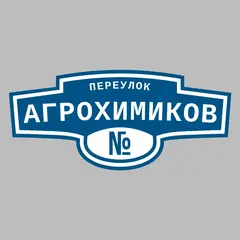 Адресная табличка переулок Агрохимиков на дом