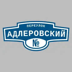 Адресная табличка переулок Адлеровский на дом