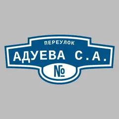 Адресная табличка переулок Адуева С.А. на дом