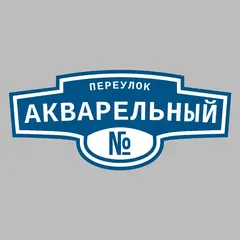 Адресная табличка переулок Акварельный на дом