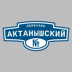 Адресная табличка переулок Актанышский на дом