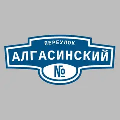 Адресная табличка переулок Алгасинский на дом