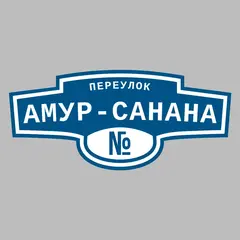 Адресная табличка переулок Амур-Санана на дом