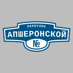 Адресная табличка переулок Апшеронской на дом
