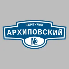 Адресная табличка переулок Архиповский на дом