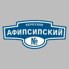 Адресная табличка переулок Афипсипский на дом