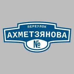 Адресная табличка переулок Ахметзянова на дом