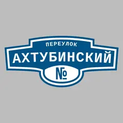 Адресная табличка переулок Ахтубинский на дом