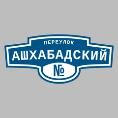 Адресная табличка переулок Ашхабадский на дом