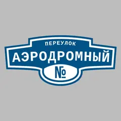 Адресная табличка переулок Аэродромный на дом