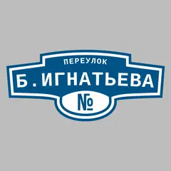 Адресная табличка переулок Б.Игнатьева на дом