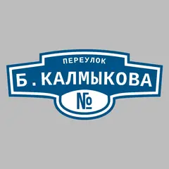 Адресная табличка переулок Б.Калмыкова на дом