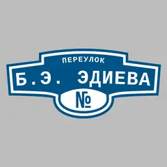 Адресная табличка переулок Б.Э. Эдиева на дом