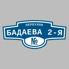 Адресная табличка переулок Бадаева 2-я на дом