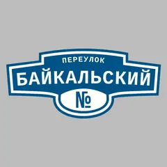 Адресная табличка переулок Байкальский на дом