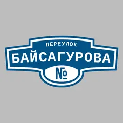 Адресная табличка переулок Байсагурова на дом