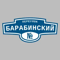 Адресная табличка переулок Барабинский на дом
