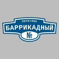 Адресная табличка переулок Баррикадный на дом