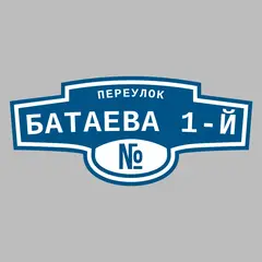 Адресная табличка переулок Батаева 1-й на дом