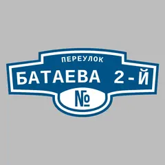 Адресная табличка переулок Батаева 2-й на дом