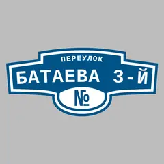 Адресная табличка переулок Батаева 3-й на дом