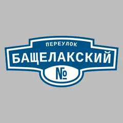 Адресная табличка переулок Бащелакский на дом