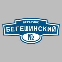 Адресная табличка переулок Бегешинский на дом