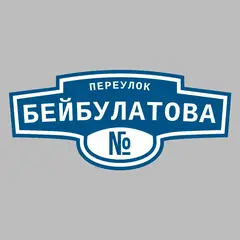 Адресная табличка переулок Бейбулатова на дом