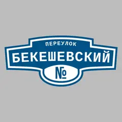 Адресная табличка переулок Бекешевский на дом