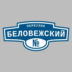 Адресная табличка переулок Беловежский на дом