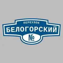 Адресная табличка переулок Белогорский на дом