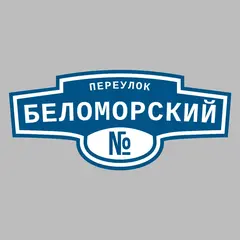 Адресная табличка переулок Беломорский на дом