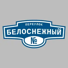 Адресная табличка переулок Белоснежный на дом