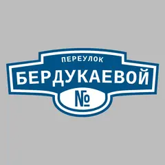 Адресная табличка переулок Бердукаевой на дом