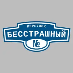 Адресная табличка переулок Бесстрашный на дом