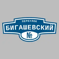 Адресная табличка переулок Бигашевский на дом