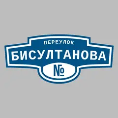 Адресная табличка переулок Бисултанова на дом