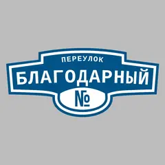 Адресная табличка переулок Благодарный на дом