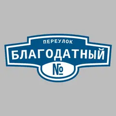 Адресная табличка переулок Благодатный на дом