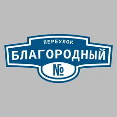 Адресная табличка переулок Благородный на дом