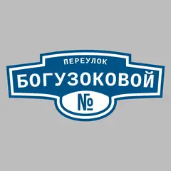 Адресная табличка переулок Богузоковой на дом