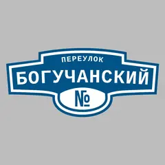 Адресная табличка переулок Богучанский на дом